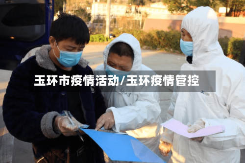 玉环市疫情活动/玉环疫情管控-第1张图片