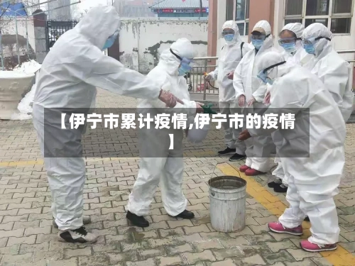 【伊宁市累计疫情,伊宁市的疫情】-第1张图片