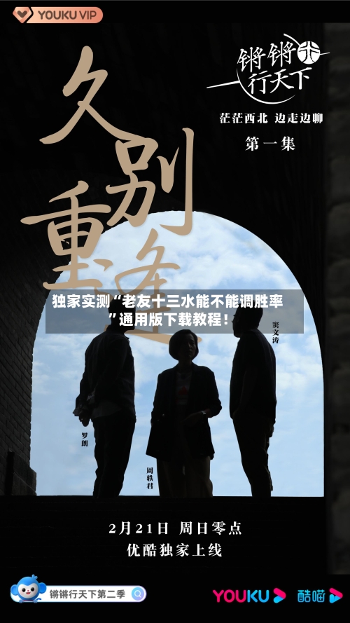 独家实测“老友十三水能不能调胜率	”通用版下载教程！-第1张图片