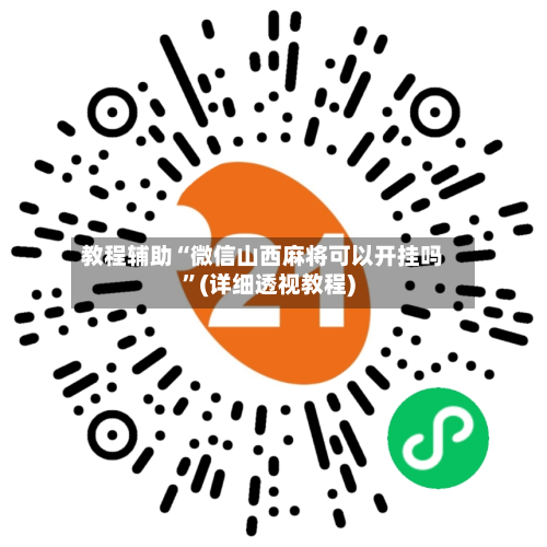 教程辅助“微信山西麻将可以开挂吗	”(详细透视教程)-第1张图片