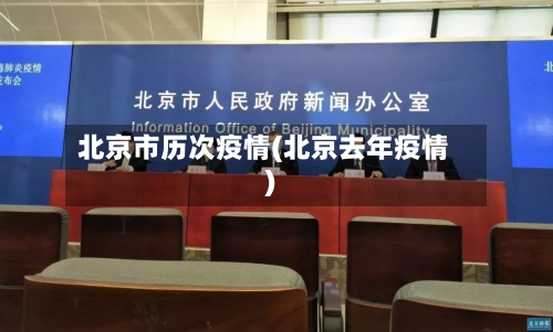 北京市历次疫情(北京去年疫情)-第2张图片