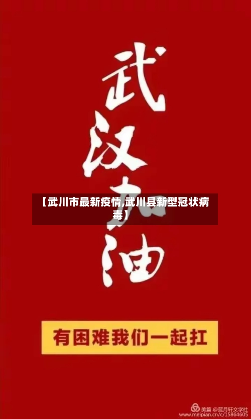 【武川市最新疫情,武川县新型冠状病毒】-第1张图片