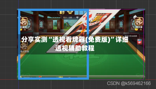 分享实测“透视看牌器(免费版)”详细透视辅助教程-第3张图片