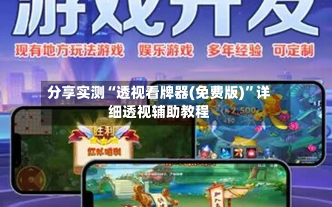 分享实测“透视看牌器(免费版)”详细透视辅助教程-第1张图片