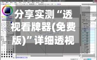 分享实测“透视看牌器(免费版)	”详细透视辅助教程-第2张图片