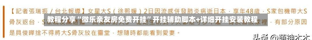 教程分享“微乐亲友房免费开挂”开挂辅助脚本+详细开挂安装教程-第1张图片
