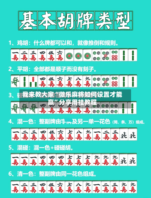 我来教大家“微乐麻将如何设置才能赢	”分享用挂教程-第2张图片