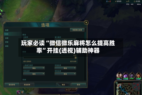 玩家必读“微信微乐麻将怎么提高胜率”开挂(透视)辅助神器-第2张图片