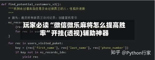 玩家必读“微信微乐麻将怎么提高胜率”开挂(透视)辅助神器-第1张图片