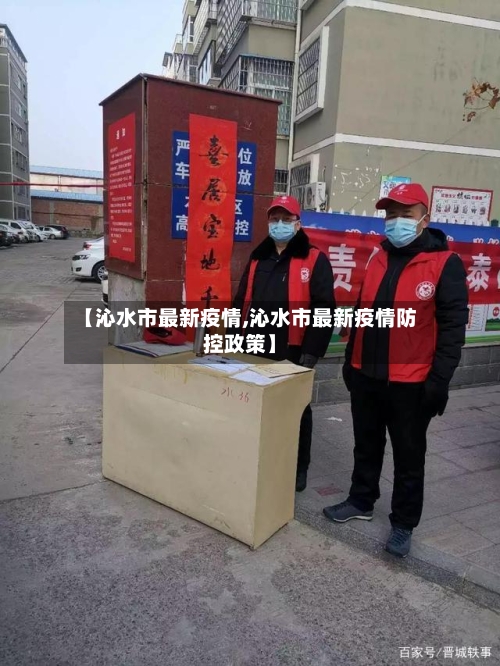 【沁水市最新疫情,沁水市最新疫情防控政策】-第1张图片