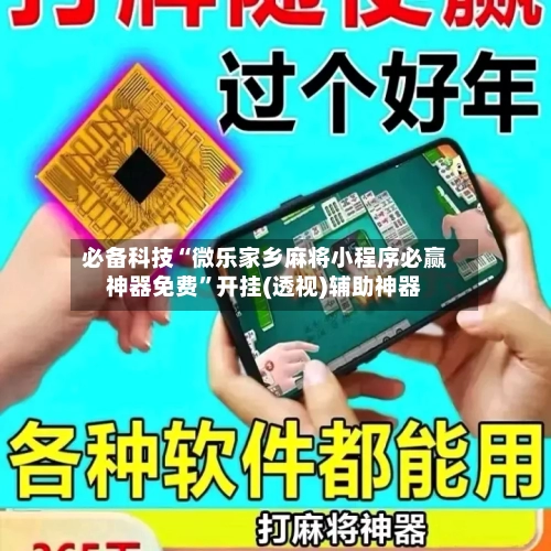 必备科技“微乐家乡麻将小程序必赢神器免费	”开挂(透视)辅助神器-第3张图片