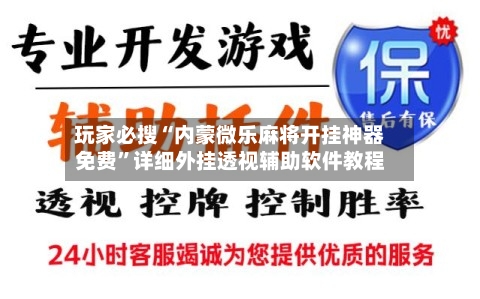 玩家必搜“内蒙微乐麻将开挂神器免费”详细外挂透视辅助软件教程-第1张图片
