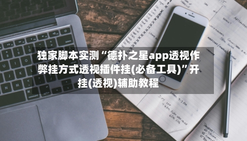 独家脚本实测“德扑之星app透视作弊挂方式透视插件挂(必备工具)	”开挂(透视)辅助教程-第1张图片