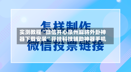 实测教程“微信开心泉州麻将外卦神器下载安装”开挂科技辅助神器手机-第1张图片