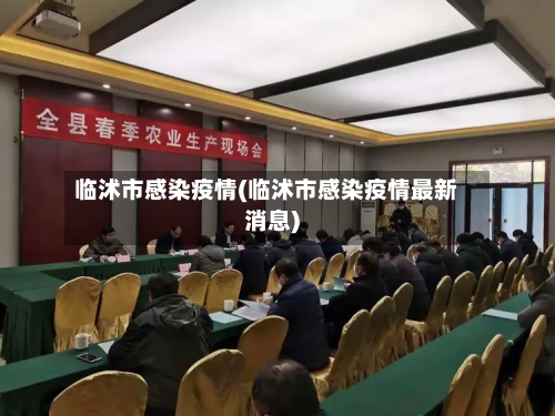 临沭市感染疫情(临沭市感染疫情最新消息)-第1张图片