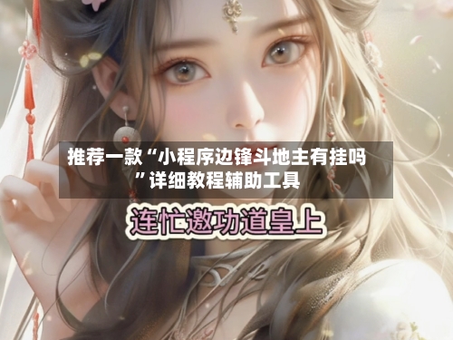 推荐一款“小程序边锋斗地主有挂吗	”详细教程辅助工具-第1张图片