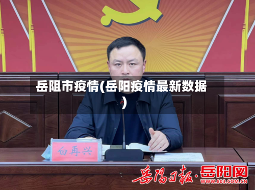 岳阻市疫情(岳阳疫情最新数据)-第1张图片