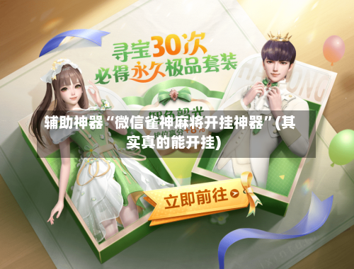 辅助神器“微信雀神麻将开挂神器	”(其实真的能开挂)-第1张图片