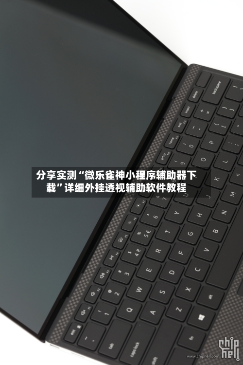 分享实测“微乐雀神小程序辅助器下载	”详细外挂透视辅助软件教程-第1张图片
