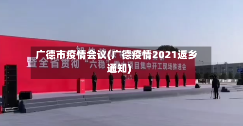 广德市疫情会议(广德疫情2021返乡通知)-第2张图片