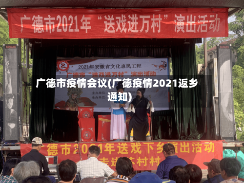 广德市疫情会议(广德疫情2021返乡通知)-第1张图片
