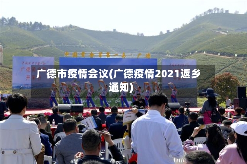 广德市疫情会议(广德疫情2021返乡通知)-第3张图片