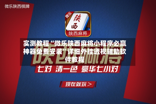 实测教程“微乐陕西麻将小程序必赢神器免费安装”详细外挂透视辅助软件教程-第2张图片