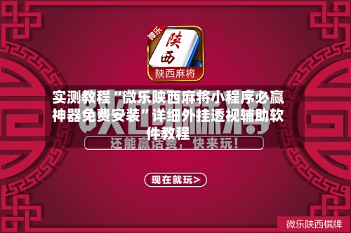 实测教程“微乐陕西麻将小程序必赢神器免费安装”详细外挂透视辅助软件教程-第3张图片