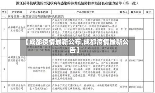 【成都疫情最新公布,成都疫情最新公告】-第2张图片