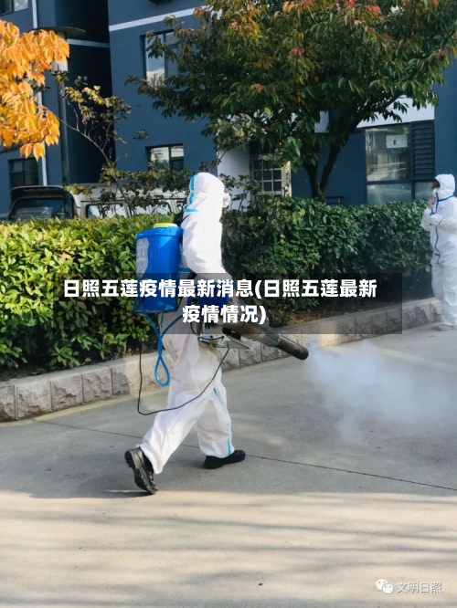 日照五莲疫情最新消息(日照五莲最新疫情情况)-第2张图片