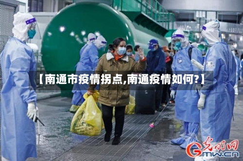 【南通市疫情拐点,南通疫情如何?】-第1张图片
