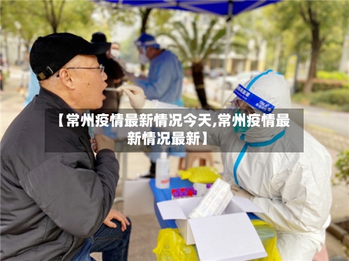 【常州疫情最新情况今天,常州疫情最新情况最新】-第1张图片