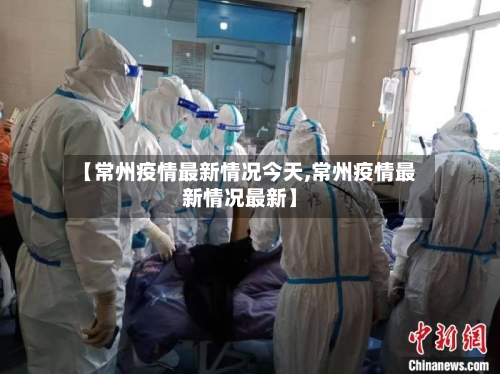 【常州疫情最新情况今天,常州疫情最新情况最新】-第2张图片