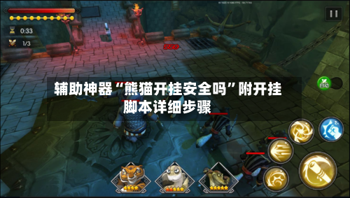辅助神器“熊猫开挂安全吗	”附开挂脚本详细步骤-第1张图片