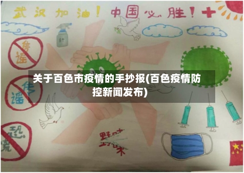 关于百色市疫情的手抄报(百色疫情防控新闻发布)-第3张图片