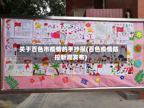 关于百色市疫情的手抄报(百色疫情防控新闻发布)-第2张图片