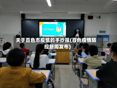 关于百色市疫情的手抄报(百色疫情防控新闻发布)-第1张图片