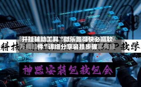 开挂辅助工具“微乐跑得快必赢软件”详细分享装挂步骤-第1张图片