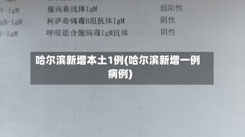 哈尔滨新增本土1例(哈尔滨新增一例病例)-第1张图片