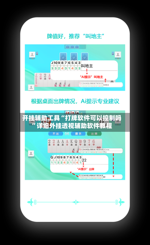 开挂辅助工具“打牌软件可以控制吗”详细外挂透视辅助软件教程-第2张图片