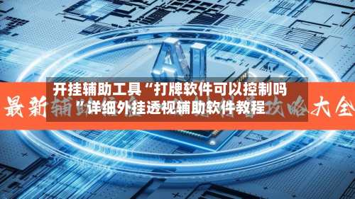 开挂辅助工具“打牌软件可以控制吗	”详细外挂透视辅助软件教程-第1张图片