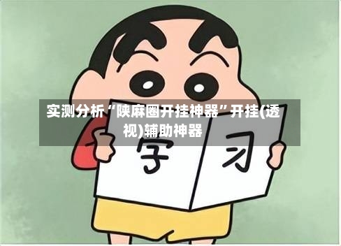 实测分析“陕麻圈开挂神器	”开挂(透视)辅助神器-第3张图片