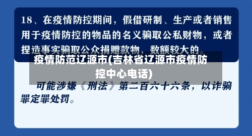 疫情防范辽源市(吉林省辽源市疫情防控中心电话)-第2张图片