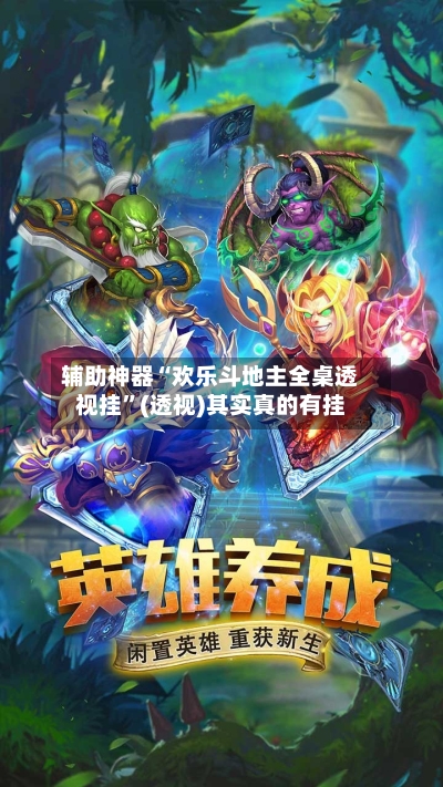 辅助神器“欢乐斗地主全桌透视挂	”(透视)其实真的有挂-第2张图片