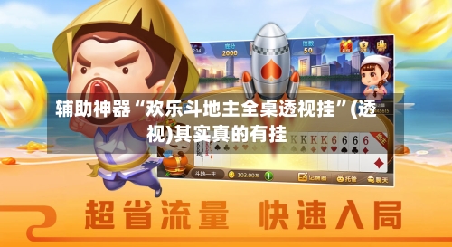 辅助神器“欢乐斗地主全桌透视挂”(透视)其实真的有挂-第1张图片