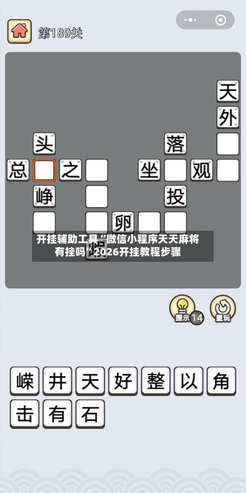 开挂辅助工具“微信小程序天天麻将有挂吗”2026开挂教程步骤-第1张图片