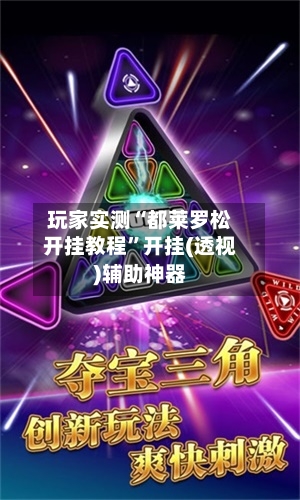玩家实测“都莱罗松开挂教程”开挂(透视)辅助神器-第1张图片