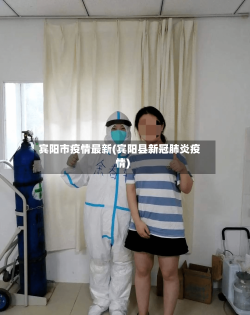 宾阳市疫情最新(宾阳县新冠肺炎疫情)-第1张图片