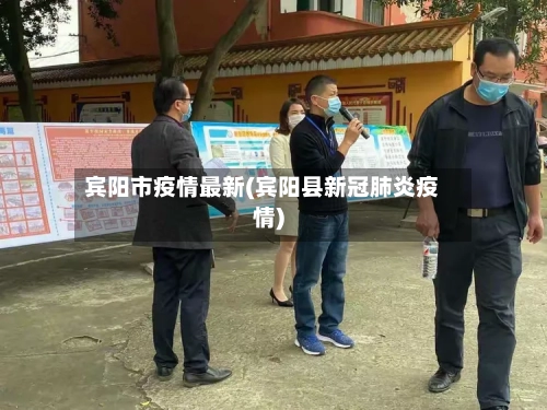 宾阳市疫情最新(宾阳县新冠肺炎疫情)-第3张图片