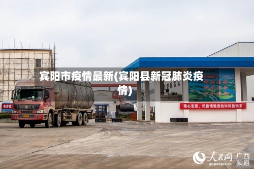 宾阳市疫情最新(宾阳县新冠肺炎疫情)-第2张图片